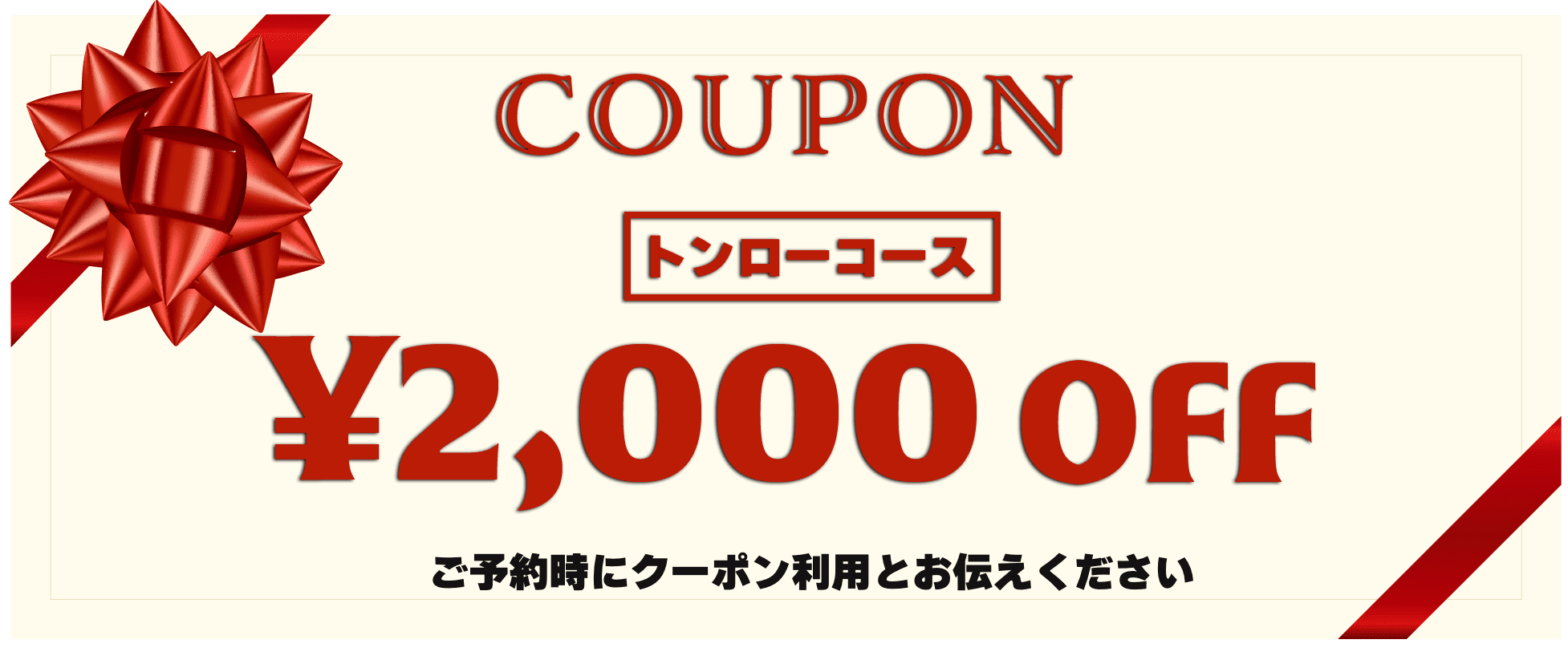 web予約限定クーポン60分以上1000円OFF＋5分延長