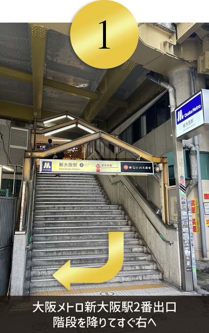 大阪メトロ新大阪駅2番出口階段を降りてすぐ右へ